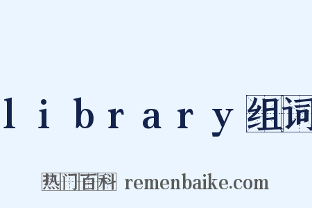 library组词是什么意思的图片
